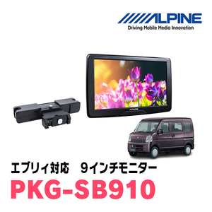 エブリィ(DA17V・H27/2～現在)用　アルパイン / PKG-SB910　9インチ・ヘッドレスト取付け型リアビジョンモニター