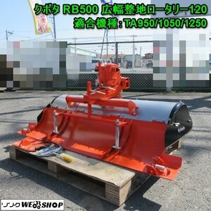 奈良 クボタ RB500 広幅 整地ロータリー 120 管理機 耕運機 ロータリ TA950 TA1050 TA1250