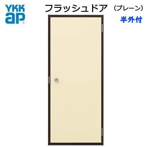 アルミサッシ YKK 半外 フラッシュドア プレーン W730×H2007 （73020）