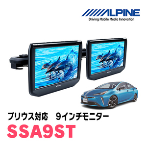 プリウス(50系・H27/12～R4/12)用　アルパイン / SSA9ST　9インチ・ヘッドレスト取付け型リアビジョンモニター/2台セット