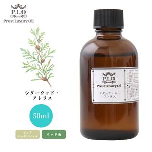 Prost Luxury Oil シダーウッド・アトラス 50ml ピュア エッセンシャルオイル アロマオイル 精油 Z21