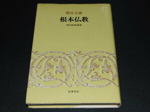 aa2■根本仏教―阿含経典講義/増谷文雄著/筑摩書房/1980年初版