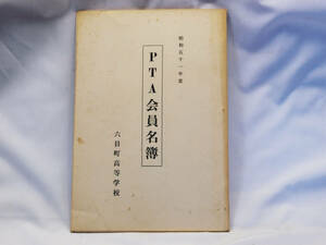 ※ 本 ※ 新潟県立六日町高等学校PTA会員名簿1976年度版 中古