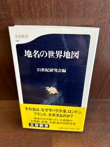 地名の世界地図 (文春新書)