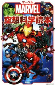 マーベル空想科学読本 MARVEL 講談社KK文庫/柳田理科雄(著者)