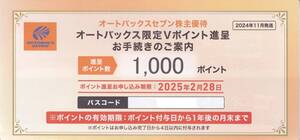 【最新】【 送料無料 】【 オートバックスセブン 】【株主優待 】【 1000ポイント 】【 コード通知 】 申込 2025 2 28 迄 1年有効　★　A