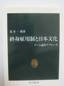  終身雇用制と日本文化―ゲーム論的アプローチ (中公新書) 