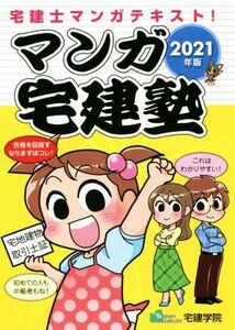 マンガ宅建塾(2021年版) 宅建士マンガテキスト！/宅建学院(著者)