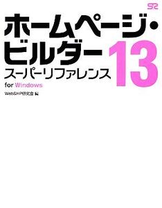 ホームページ・ビルダー13スーパーリファレンス for Windows/Web&HP研究会【編】