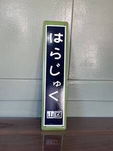 原宿駅ホーロー製 レプリカ駅名看板 カラー枠駅名板 鉄道 駅名板 駅名標 山手線