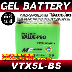 VTX5L-BS【GEL】充電済ジェルバッテリー ◆ 互換 YTX5L-BS アドレスV100前期 RG125ガンマ ウルフ125 RG400ガンマ RG500ガンマ RGV250-3