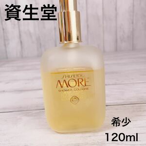 c3483 資生堂　モア　MORE シャワーコロン　オーデコロン　120ml