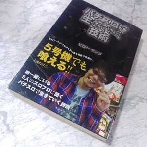 パチスロで生きていく技術　ヒロシヤング　ガリぞう　深作　ワサビ　しのけん　赤木　パチプロ　スロット　5号機　スロプロ