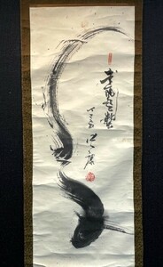 【模写】【中国掛軸】張康「一筆書」紙本 魚 鯰 龍 検)古玩 書法/墨蹟/書画/掛け軸/書/山水/日本画/仏画/中国美術 水墨