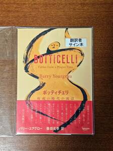 【翻訳者サイン本・未読未開封品】バリー・ユアグロー『ボッティチェリ　疫病の時代の寓話』（柴田元幸訳）