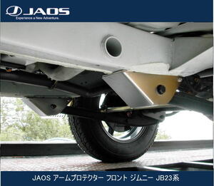 JAOS アームプロテクター フロント ジムニー JB23系　B290512F