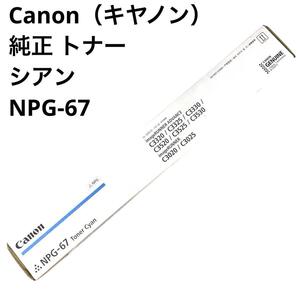 新品 Canon キヤノン 純正品トナー シアン NPG-67 mj-1650