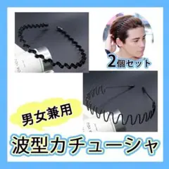 メンズ カチューシャ 2個セット 波型 ヘアバンド ヘアアクセサリー ブラック