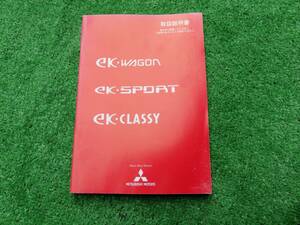 三菱 H81W ekワゴン ekスポーツ ekクラッシィ 取扱説明書 平成15年8月 2003年
