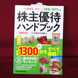 日本経済新聞出版社「株式優待ハンドブック2016-2017版」日経会社情報[編] 日経MOOK 実施1300社をすべて掲載 優待投資家 権利確定月別