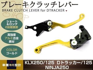 KLX125/250 アルミ削り出し クラッチ ブレーキ レバー ゴールド