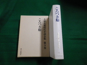 ■大佛次郎時代小説全集　第9巻　ごろつき船　朝日新聞社　昭和51年■FAUB2019121001■