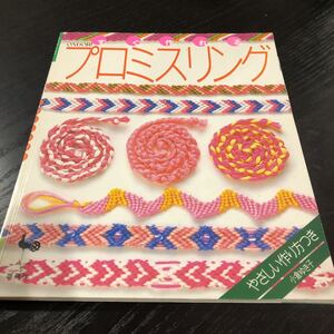 ミ57 すぐ作れるプロミスリング 雄鷄社 小倉ゆき子 ハンドメイド ミサンガ 裁縫 手作り 作り方 生地 布 プレゼント 誕生日 縫い物 手芸