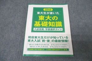 WB25-029 東進 2014年度 東京大学 東大生が書いた東大の基礎知識 入試攻略・学部選択ガイド 状態良 ☆ 013m0B