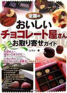 全国のおいしいチョコレート屋さんお取り寄せガイド/レブン【著】