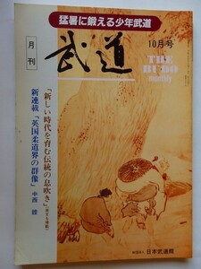 .月刊武道/vol.347/1995-10/平成7年/世界なぎなた選手権/新しい時代精神を考える/2010年の武道像を考える