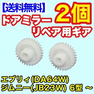 【送料無料】スズキ ジムニー JB23W 6型 ～ エブリィ DA64W ドアミラー ギア 2個