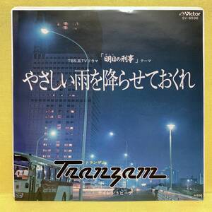 EP■トランザム■やさしい雨を降らせておくれ/サイレントビーチ■「明日の刑事」テーマ■