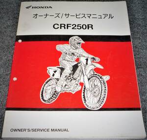 ★HONDA CRF250R オーナーズ/サービスマニュアル（中古品）