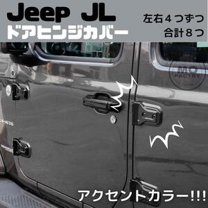  ジープ ラングラー カスタム Jeep Wrangler 2018-2022 JL JLU ドアヒンジカバー アクセサリー カスタム パーツ 外装品
