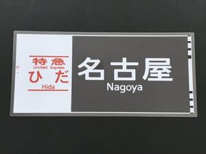 特急 ひだ 名古屋 ラミネート方向幕 レプリカ サイズ 約275㎜×580㎜