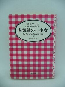 昔気質の一少女 上巻 文庫 マイディアストーリー 3 ★ ルイザ・メイ・オルコット 吉田勝江 ◆ KADOKAWA ▼