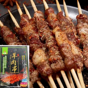 ラム肉の串 羊肉串 10本入り 調味料付き 羊肉 ラム 送料無料