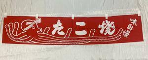 【新品/未使用】のれん 暖簾　たこ焼　赤色　178×36cm　屋台　店舗　⑤⑥