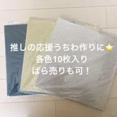 30%off‼️グリッターシート 各色10枚ずつ 30x30cm 接着剤なし