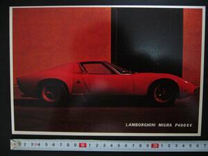 【当時物】B5 スーパーカーカード ランボルギーニ ミウラ P400SV ★ LAMBORGHINI Miura 1970年代後半/送料140円