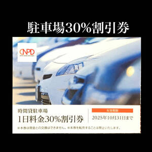 【時間貸駐車場 1日料金 30%割引券】日本駐車場開発 株主優待　日本駐車場開発 優待　日本駐車場開発 株主優待券