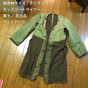 細身Mサイズ！ミリタリー モッズコートライナー 軍モノ 放出品 ヴィンテージ