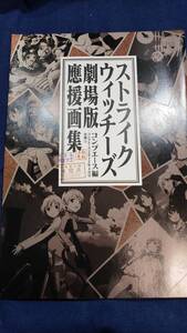 ストライクウィッチーズ劇場版　応援画集　活動写真　コンプエース2012年4月号付録　稀少