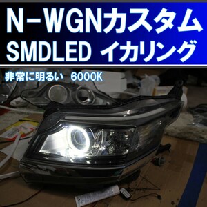 N-WGN カスタム SMD LED 6000K イカリング エンジェルアイ JH1 JH2 前期、後期 アイライン デイライト ホンダ エヌワゴン NWGN