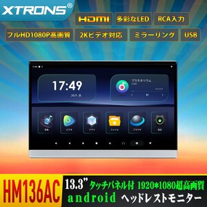 HM136AC▲ XTRONS 13.3インチ大画面 Android リアモニター フルHD高画質 HDMI入力 RCA入力 ミラーリング対応 USB 軽薄１個セット