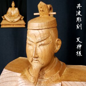 野村清宝作 菅公像 天神様 全長40cm 重さ8.4kg 槐? 井波彫刻 日展彫刻作家 菅原道真 天神様 彫刻 木彫り 学問の神様 仏像【160z518】