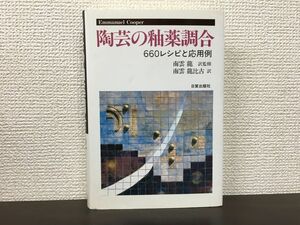 陶芸の釉薬調合: 660レシピと応用例／E・クーパー著【表紙カバーに傷有（写真添付）】