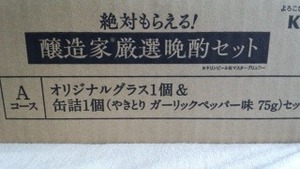 非売品　本麒麟１セット　晩酌セットグラス+缶詰（焼鳥ガーリックペッパー）醸造家厳選晩酌セット 絶対もらえるキャンペーン　完全未開封