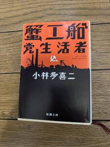 蟹工船　党生活者　小林多喜二