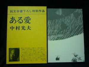 ある愛★中村光夫★新潮社★昭和51年★函入.初版.小島信夫氏との対談冊子付き■27/2